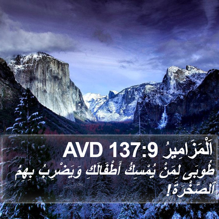 اَلْمَزَامِيرُ 137:9 AVD Bible Study