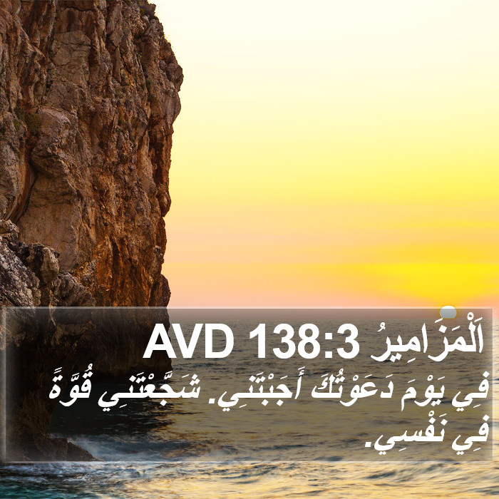 اَلْمَزَامِيرُ 138:3 AVD Bible Study