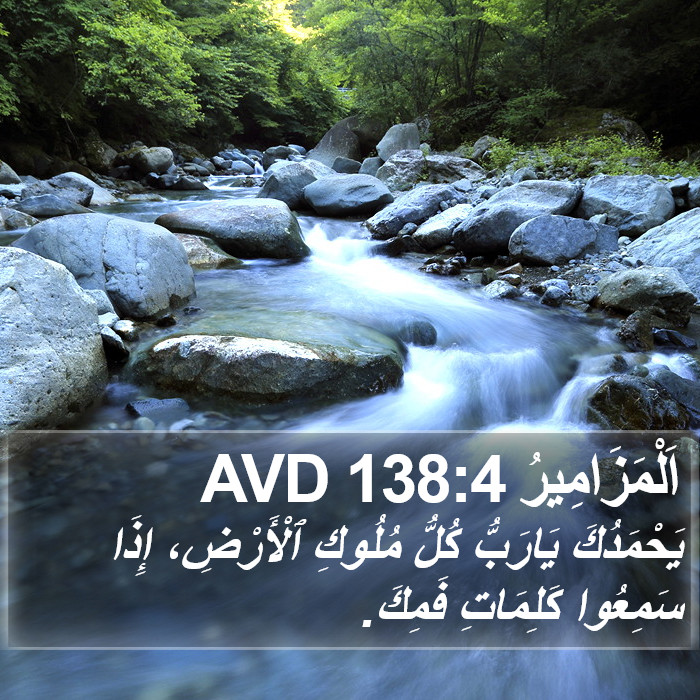 اَلْمَزَامِيرُ 138:4 AVD Bible Study