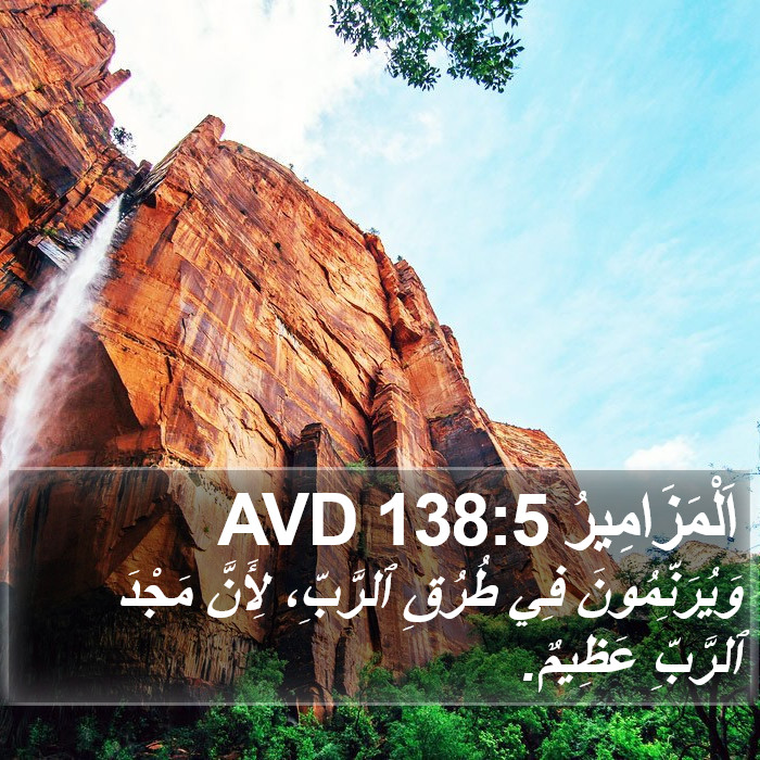 اَلْمَزَامِيرُ 138:5 AVD Bible Study