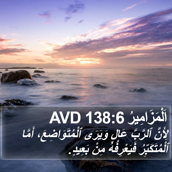اَلْمَزَامِيرُ 138:6 AVD Bible Study