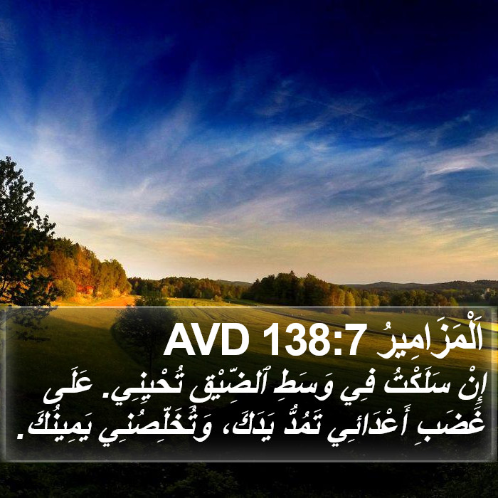 اَلْمَزَامِيرُ 138:7 AVD Bible Study