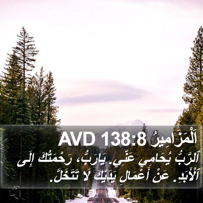 اَلْمَزَامِيرُ 138:8 AVD Bible Study