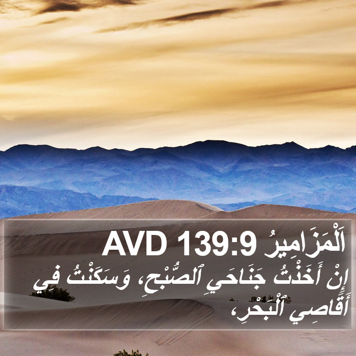 اَلْمَزَامِيرُ 139:9 AVD Bible Study