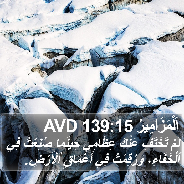 اَلْمَزَامِيرُ 139:15 AVD Bible Study