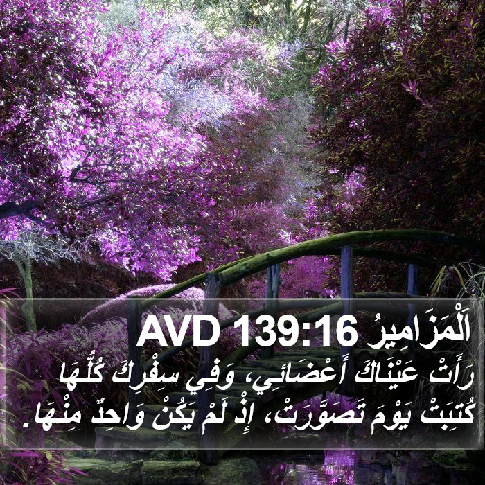 اَلْمَزَامِيرُ 139:16 AVD Bible Study
