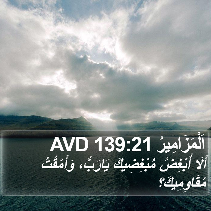 اَلْمَزَامِيرُ 139:21 AVD Bible Study
