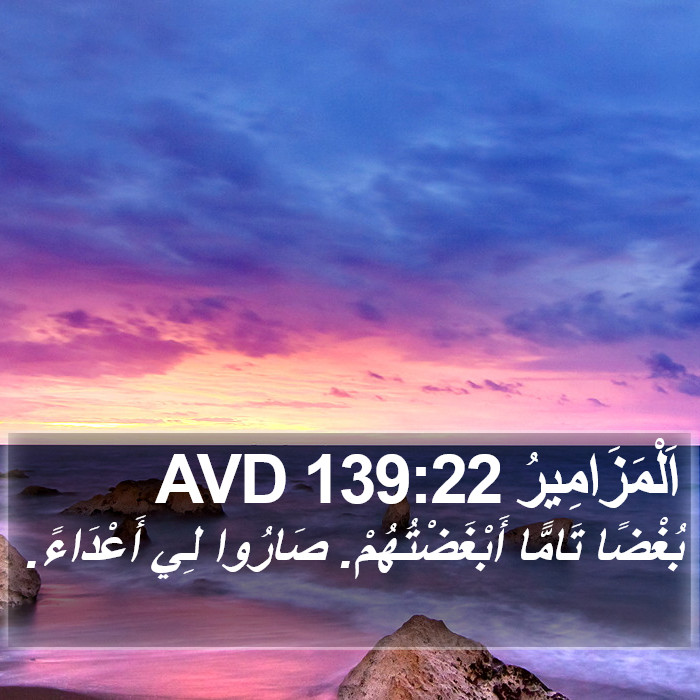 اَلْمَزَامِيرُ 139:22 AVD Bible Study