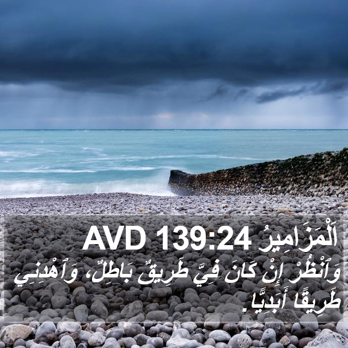 اَلْمَزَامِيرُ 139:24 AVD Bible Study
