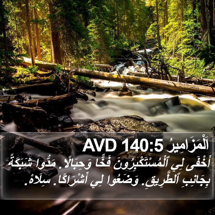 اَلْمَزَامِيرُ 140:5 AVD Bible Study