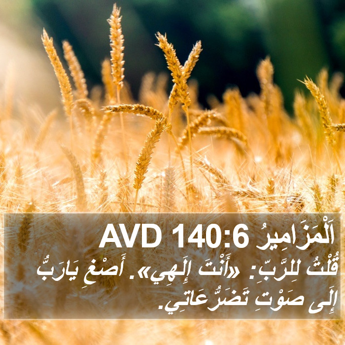 اَلْمَزَامِيرُ 140:6 AVD Bible Study