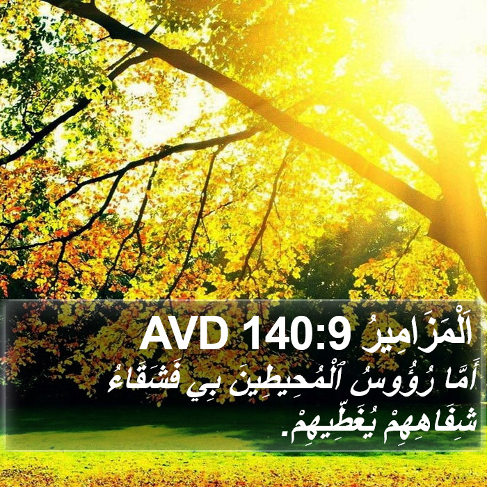 اَلْمَزَامِيرُ 140:9 AVD Bible Study
