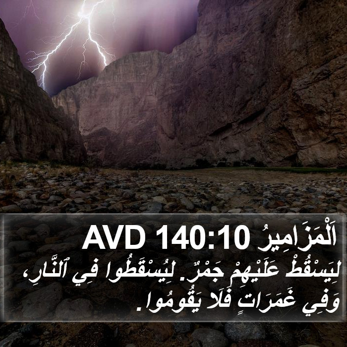اَلْمَزَامِيرُ 140:10 AVD Bible Study