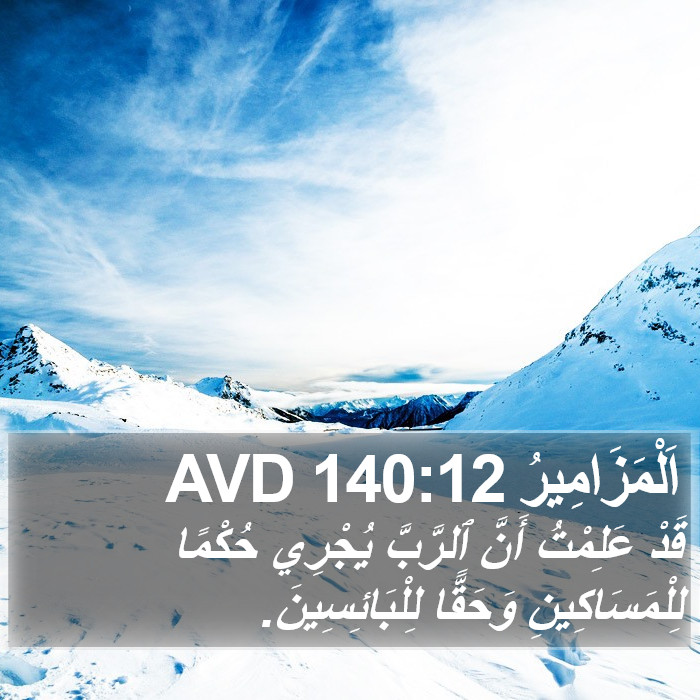اَلْمَزَامِيرُ 140:12 AVD Bible Study