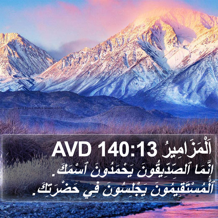 اَلْمَزَامِيرُ 140:13 AVD Bible Study