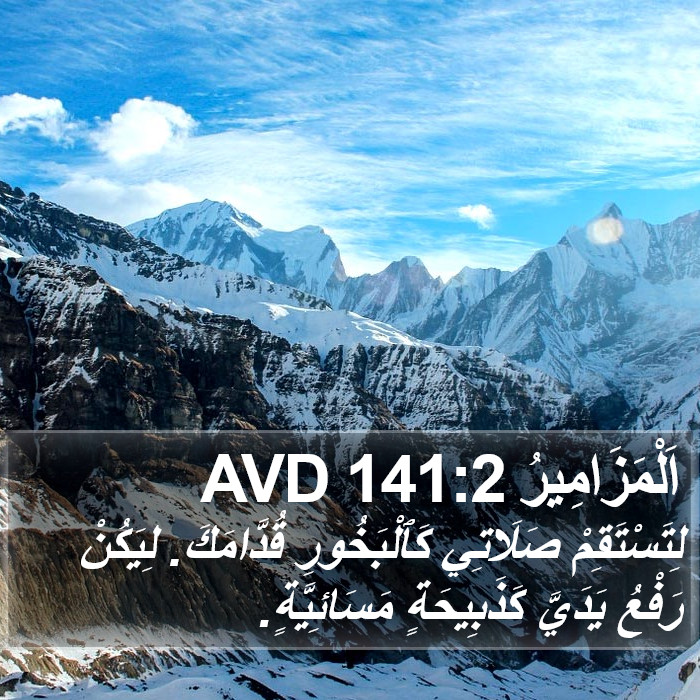 اَلْمَزَامِيرُ 141:2 AVD Bible Study