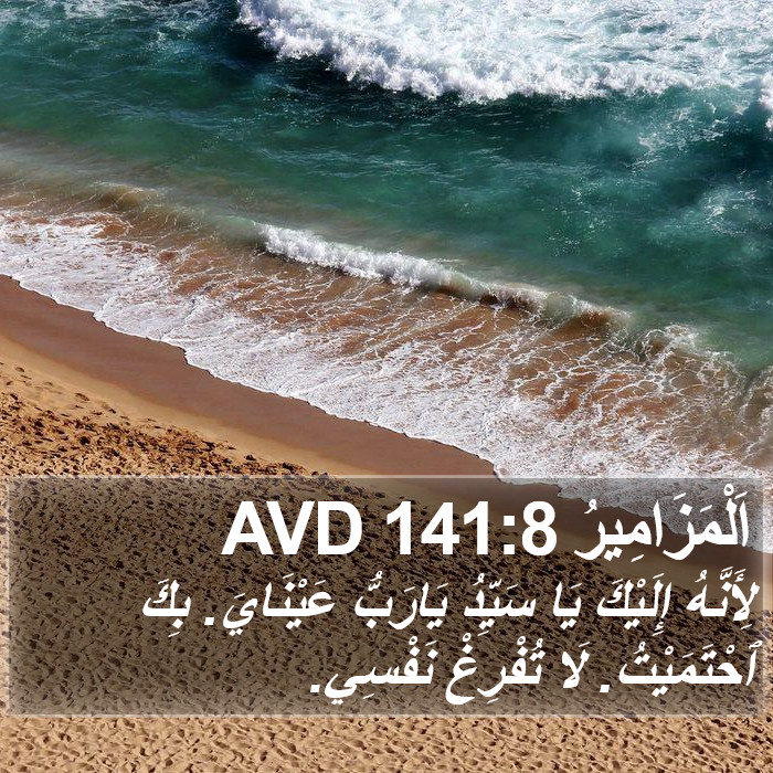 اَلْمَزَامِيرُ 141:8 AVD Bible Study