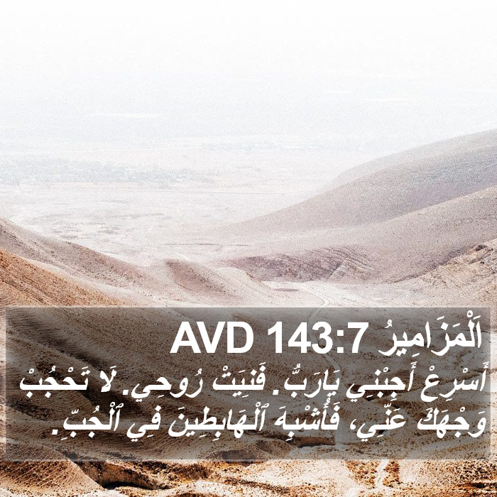 اَلْمَزَامِيرُ 143:7 AVD Bible Study