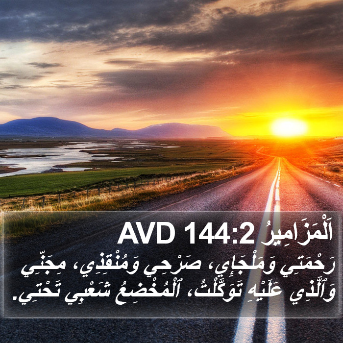 اَلْمَزَامِيرُ 144:2 AVD Bible Study