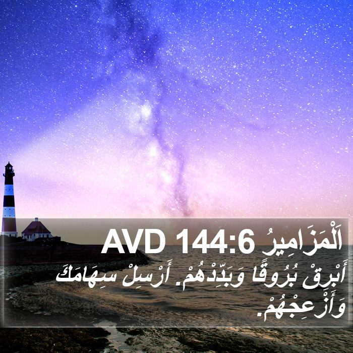 اَلْمَزَامِيرُ 144:6 AVD Bible Study