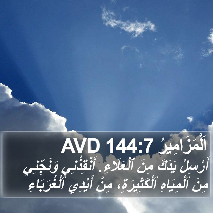 اَلْمَزَامِيرُ 144:7 AVD Bible Study