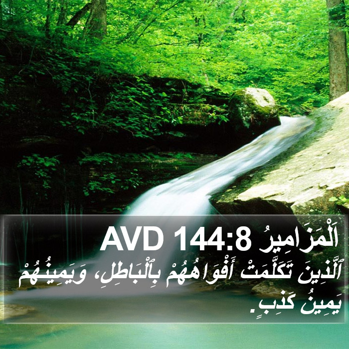 اَلْمَزَامِيرُ 144:8 AVD Bible Study