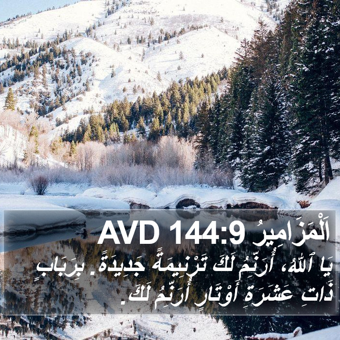 اَلْمَزَامِيرُ 144:9 AVD Bible Study