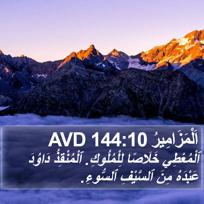 اَلْمَزَامِيرُ 144:10 AVD Bible Study