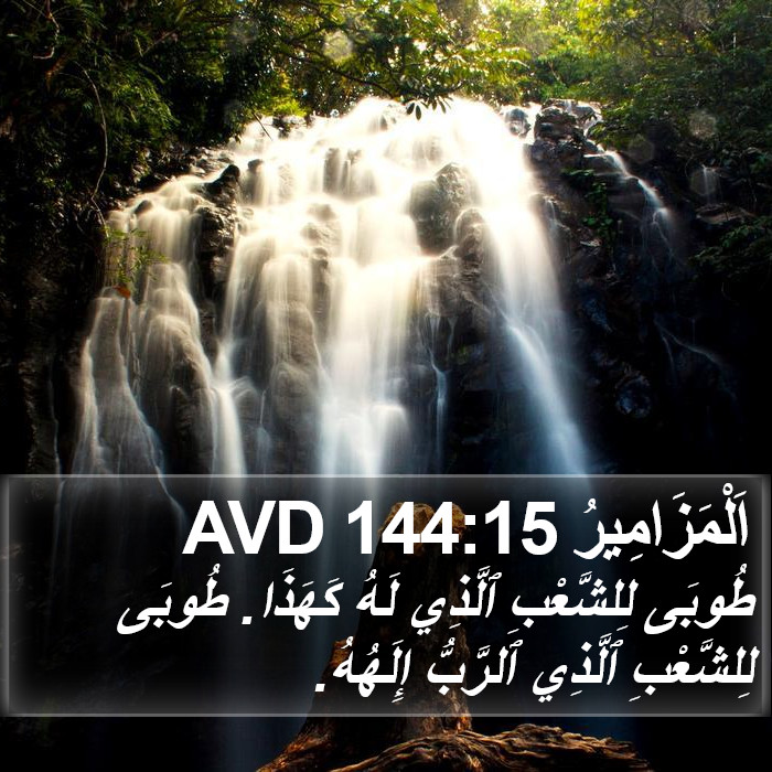 اَلْمَزَامِيرُ 144:15 AVD Bible Study