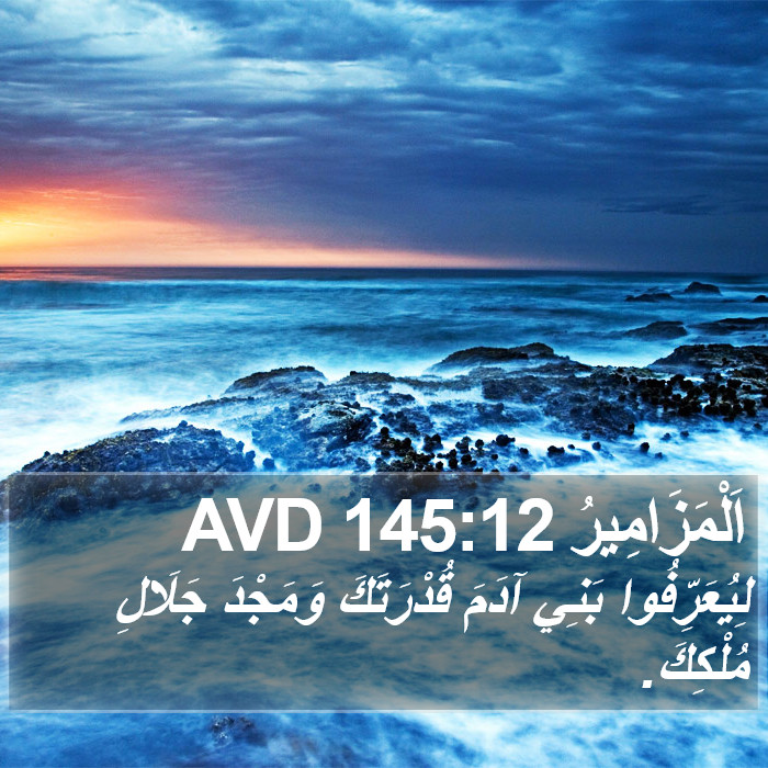 اَلْمَزَامِيرُ 145:12 AVD Bible Study