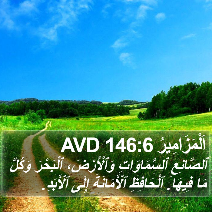اَلْمَزَامِيرُ 146:6 AVD Bible Study