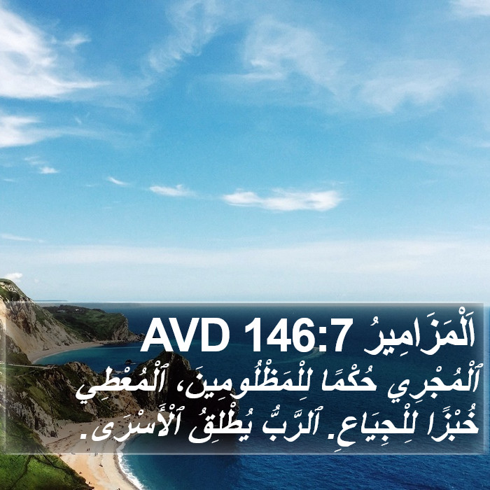 اَلْمَزَامِيرُ 146:7 AVD Bible Study