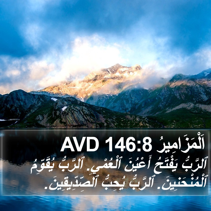 اَلْمَزَامِيرُ 146:8 AVD Bible Study