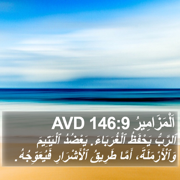 اَلْمَزَامِيرُ 146:9 AVD Bible Study