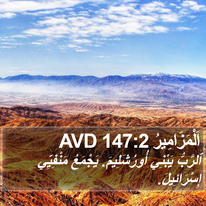 اَلْمَزَامِيرُ 147:2 AVD Bible Study