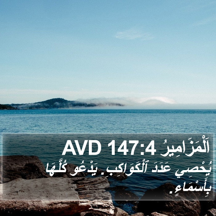 اَلْمَزَامِيرُ 147:4 AVD Bible Study