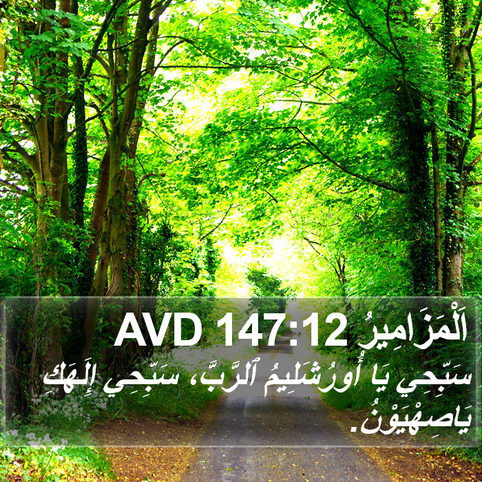 اَلْمَزَامِيرُ 147:12 AVD Bible Study