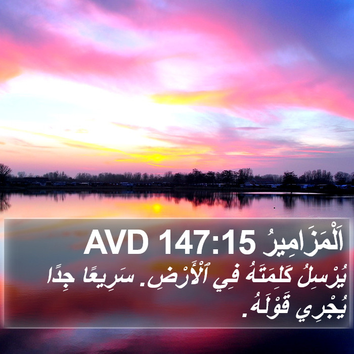 اَلْمَزَامِيرُ 147:15 AVD Bible Study