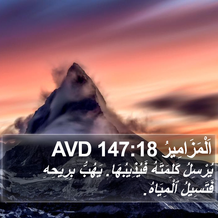 اَلْمَزَامِيرُ 147:18 AVD Bible Study