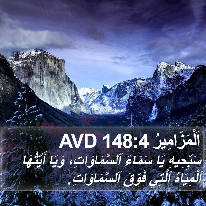 اَلْمَزَامِيرُ 148:4 AVD Bible Study