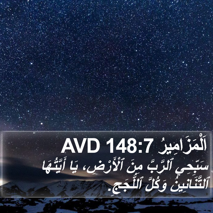 اَلْمَزَامِيرُ 148:7 AVD Bible Study