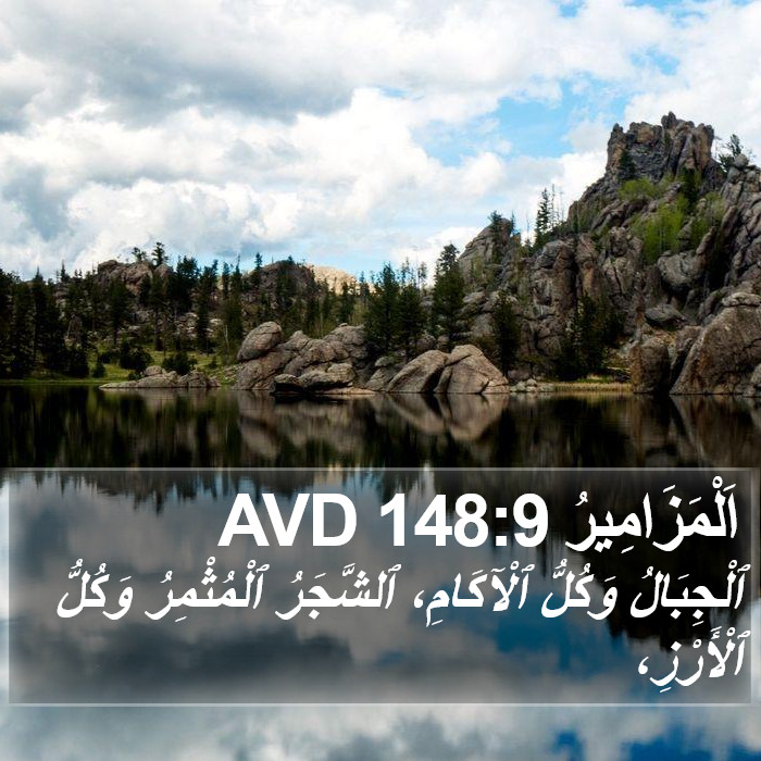 اَلْمَزَامِيرُ 148:9 AVD Bible Study