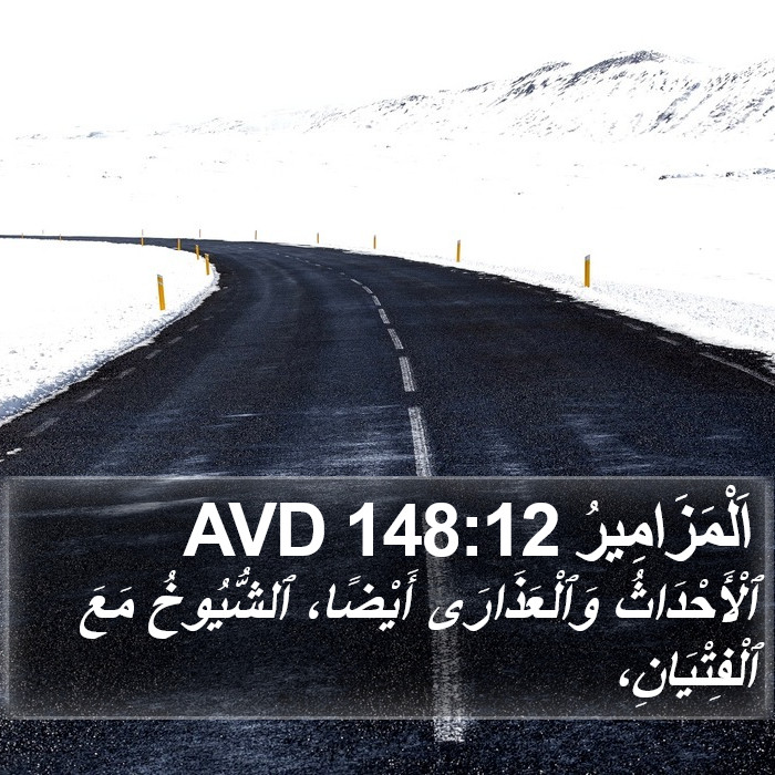 اَلْمَزَامِيرُ 148:12 AVD Bible Study
