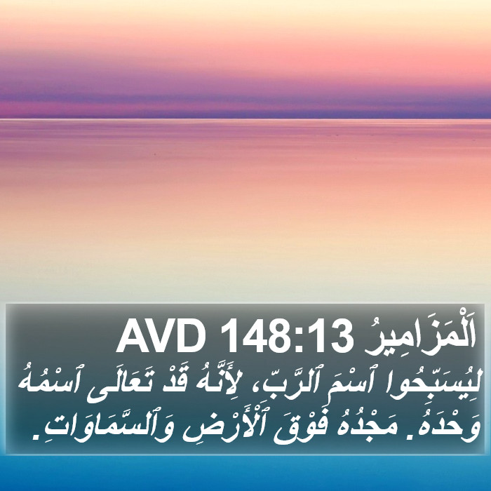 اَلْمَزَامِيرُ 148:13 AVD Bible Study