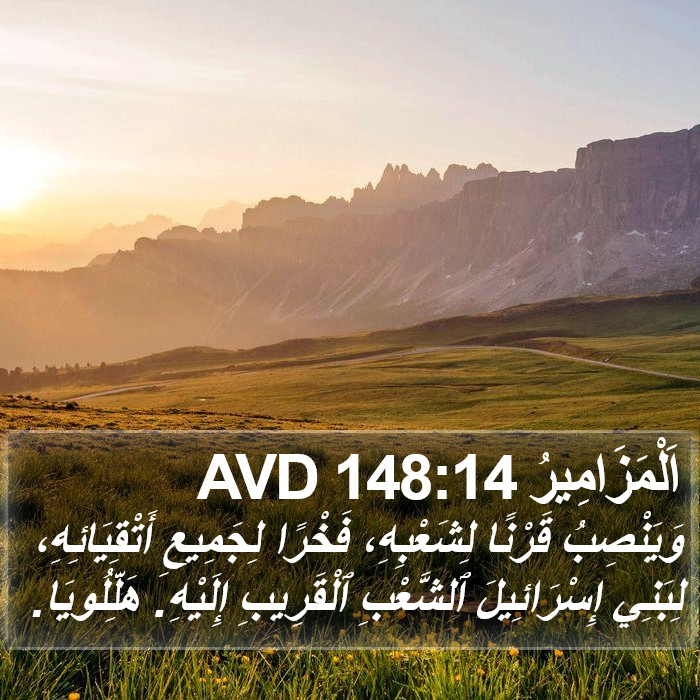 اَلْمَزَامِيرُ 148:14 AVD Bible Study