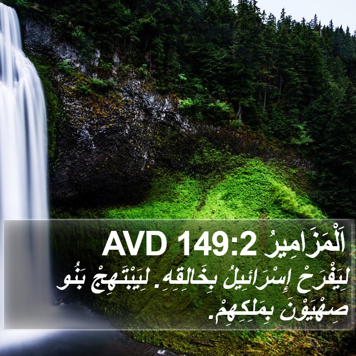 اَلْمَزَامِيرُ 149:2 AVD Bible Study