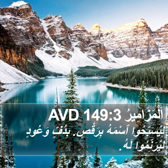 اَلْمَزَامِيرُ 149:3 AVD Bible Study