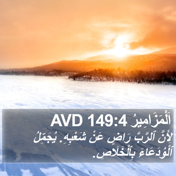 اَلْمَزَامِيرُ 149:4 AVD Bible Study