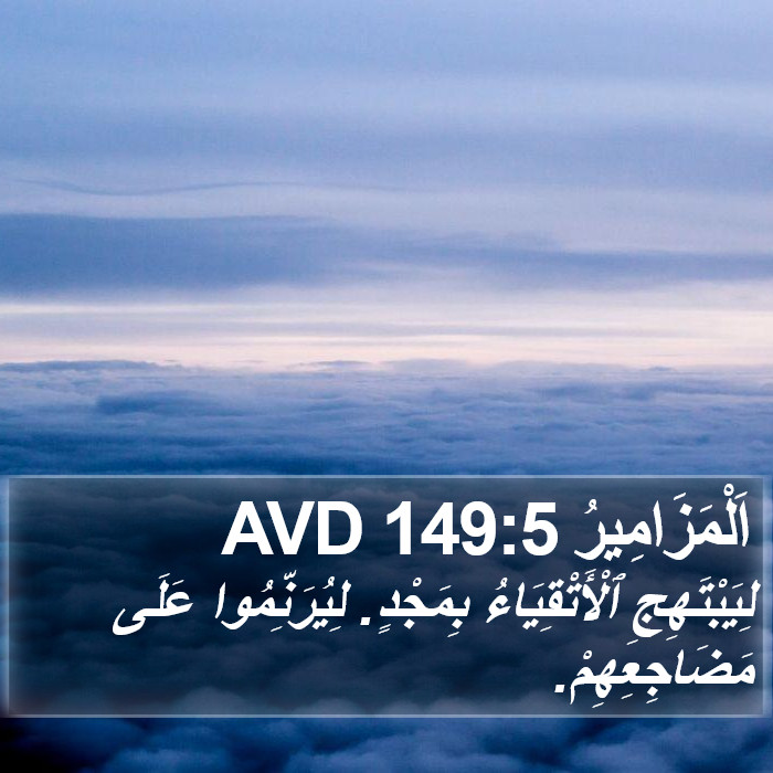 اَلْمَزَامِيرُ 149:5 AVD Bible Study