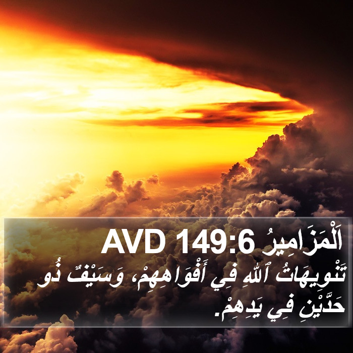 اَلْمَزَامِيرُ 149:6 AVD Bible Study